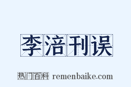 李涪刊误是什么意思的图片